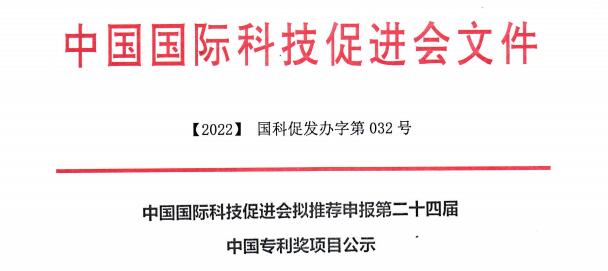 中国国际科技促进会拟推荐申报第二十四届 中国专利奖项目公示-中国国际科技促进会