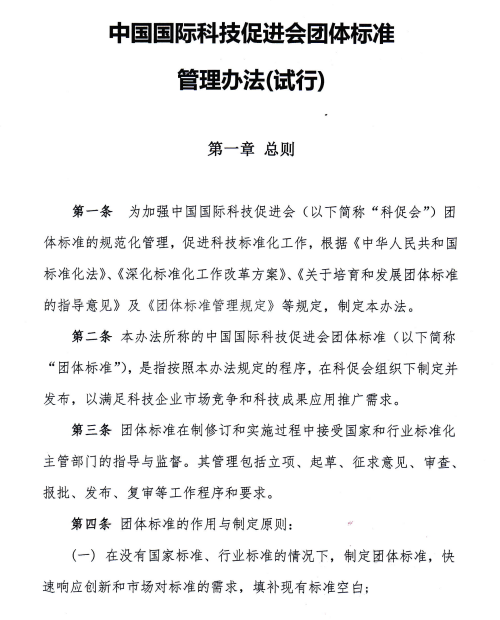 中国国际科技促进会团体标准管理办法（试行）-中国国际科技促进会