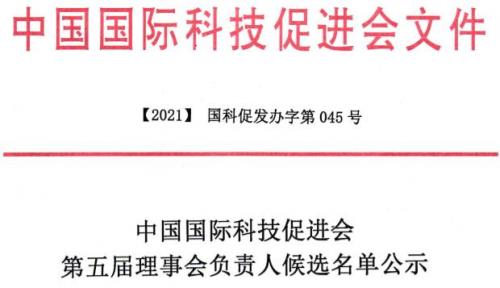 中国国际科技促进会第五届理事会负责人候选名单公示-中国国际科技促进会