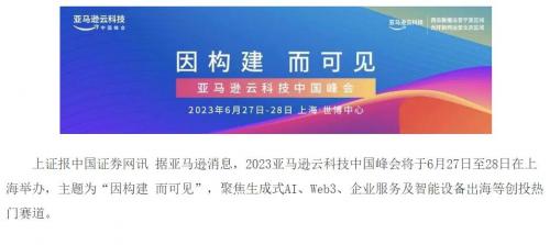 亚马逊云科技中国峰会即将召开 聚焦生成式AI等前沿科技-中国国际科技促进会