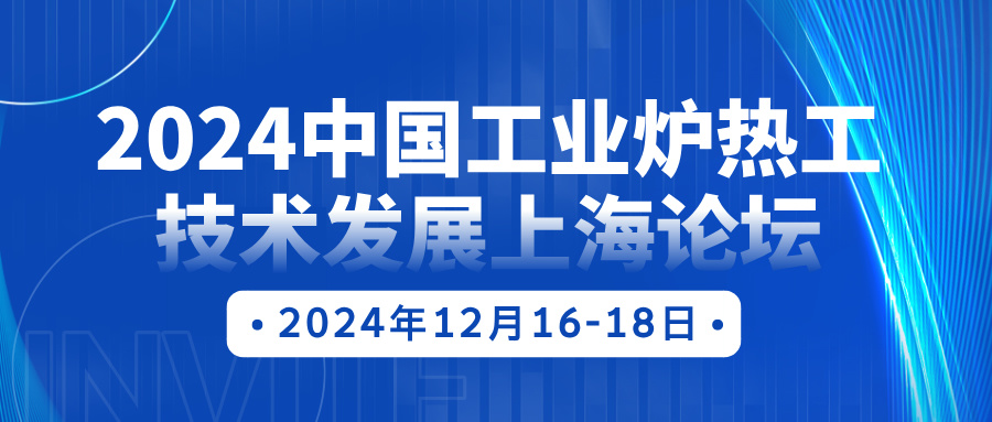 会议通知 | 2024中国工业炉热工技术发展上海论坛