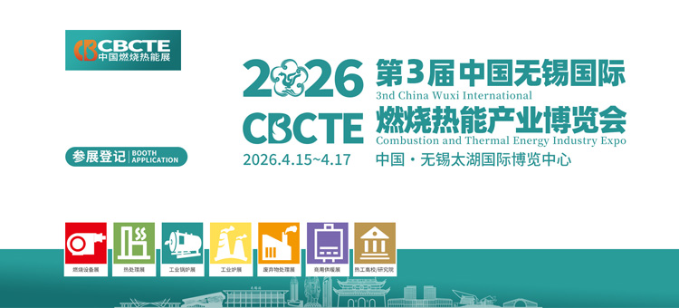 展会通知：2026第二届中国（无锡）国际燃烧热能产业博览会
