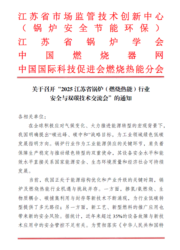 关于召开“2025江苏省锅炉(燃烧热能)行业安全与双碳技术交流会”的通知