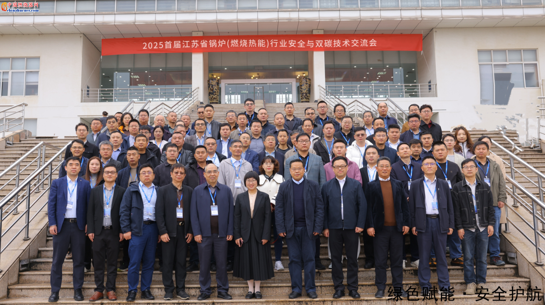 2025江苏省锅炉（燃烧热能）行业安全与双碳技术交流会  ​在南京师范大学成功召开