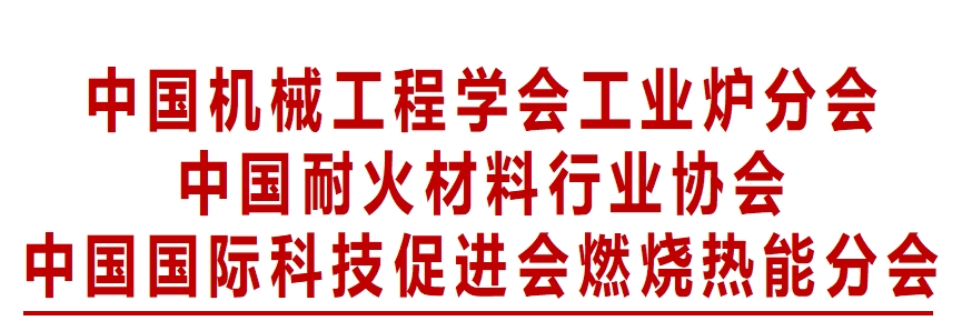 会议通知 | 2024中国工业炉热工技术发展上海论坛