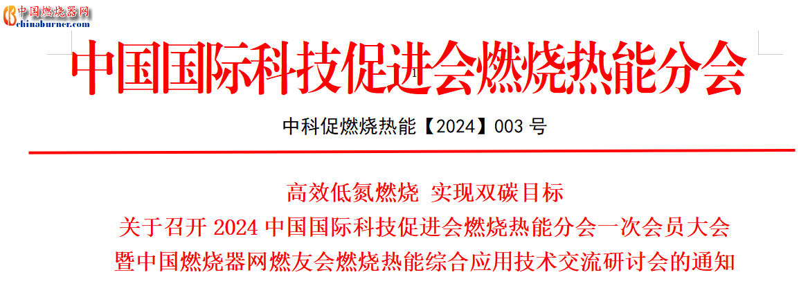 关于召开中国国际科技促进会燃烧热能分会会员大会 暨燃烧热能高效节能环保低碳综合应用技术交流研讨会的通知