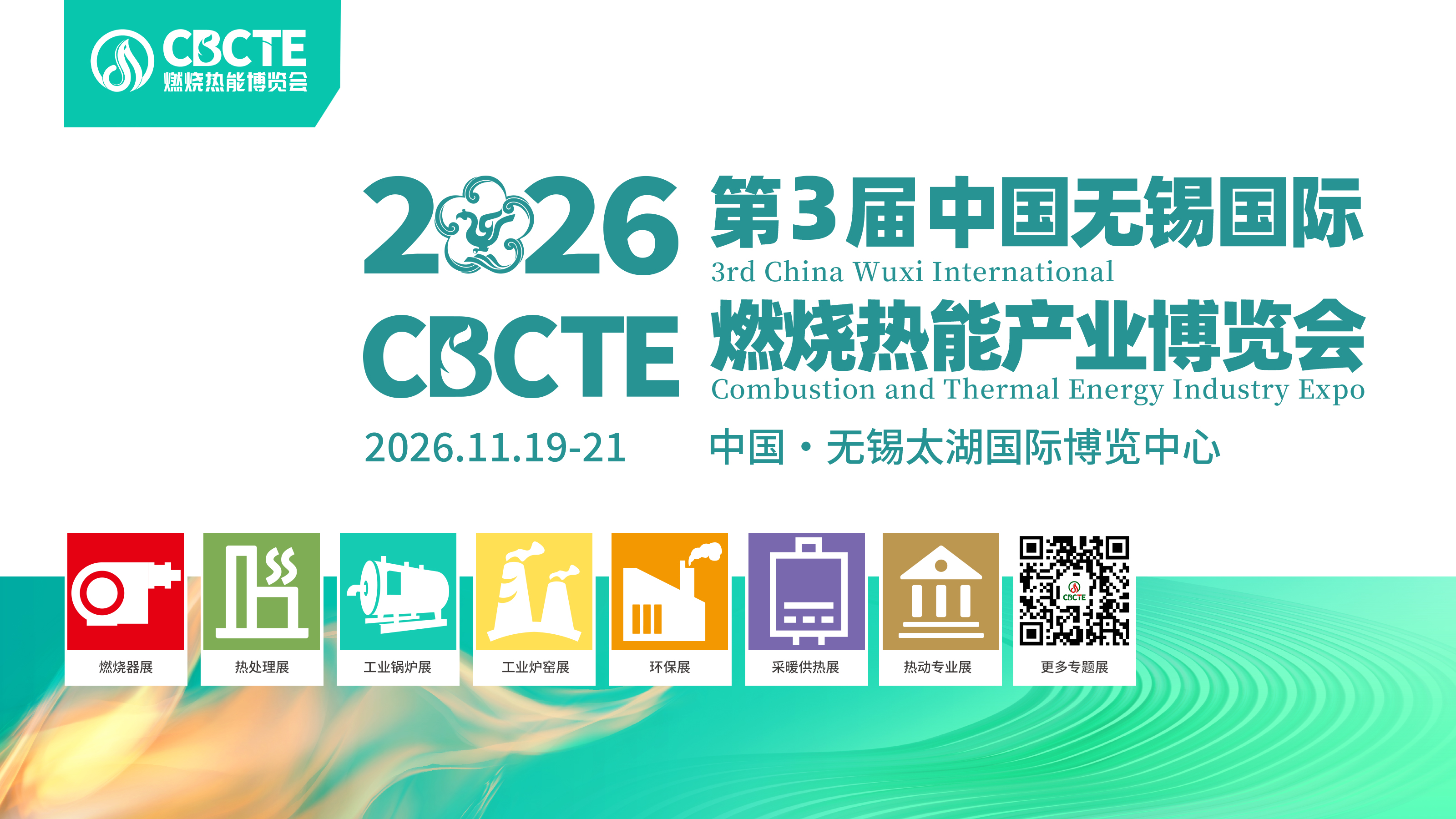 展会通知：2026第二届中国（无锡）国际燃烧热能产业博览会